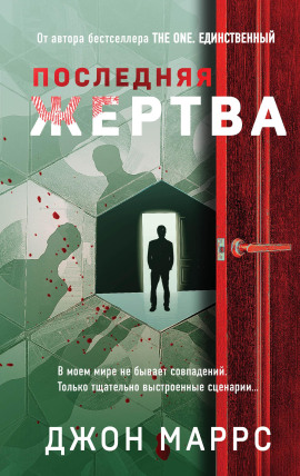 Последняя жертва - Джон Маррс - Серии Аудиокниг 🔊 Цикл Аудиокниг 🆓 Литрес 100% Бесплатно
