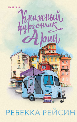Книжный фургончик Арии - Ребекка Рейсин - Серии Аудиокниг 🔊 Цикл Аудиокниг 🆓 Литрес 100% Бесплатно
