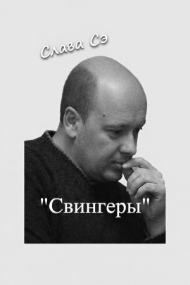 Свингеры - Слава Сэ - Серии Аудиокниг 🔊 Цикл Аудиокниг 🆓 Литрес 100% Бесплатно