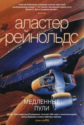 Медленные пули - Аластер Рейнольдс - Серии Аудиокниг 🔊 Цикл Аудиокниг 🆓 Литрес 100% Бесплатно