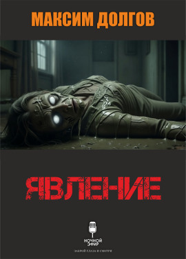 Явление - Автор неизвестен - Серии Аудиокниг 🔊 Цикл Аудиокниг 🆓 Литрес 100% Бесплатно