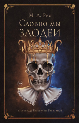 Если бы мы были злодеями - М.Л. Рио - Серии Аудиокниг 🔊 Цикл Аудиокниг 🆓 Литрес 100% Бесплатно