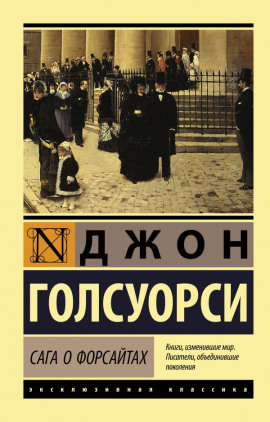 Собственник. Последнее лето Форсайта - Джон Голсуорси - Серии Аудиокниг 🔊 Цикл Аудиокниг 🆓 Литрес 100% Бесплатно