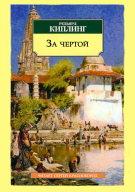 За чертой - Киплинг Редьярд - Серии Аудиокниг 🔊 Цикл Аудиокниг 🆓 Литрес 100% Бесплатно
