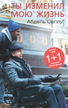 Ты изменил мою жизнь - Абдель Селлу - Серии Аудиокниг 🔊 Цикл Аудиокниг 🆓 Литрес 100% Бесплатно