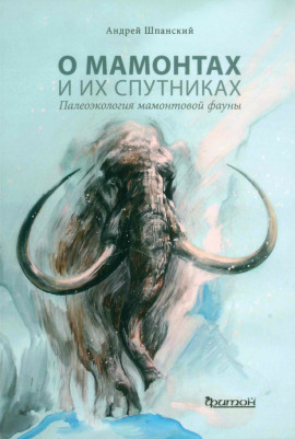 О мамонтах и их спутниках - Андрей Шпанский - Серии Аудиокниг 🔊 Цикл Аудиокниг 🆓 Литрес 100% Бесплатно