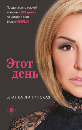 Этот день - Бланка Липинская - Серии Аудиокниг 🔊 Цикл Аудиокниг 🆓 Литрес 100% Бесплатно
