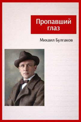 Пропавший глаз - Михаил Булгаков - Серии Аудиокниг 🔊 Цикл Аудиокниг 🆓 Литрес 100% Бесплатно