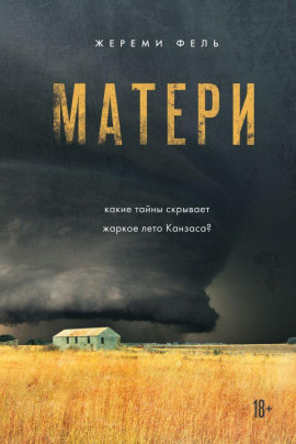 Матери - Жереми Фель - Серии Аудиокниг 🔊 Цикл Аудиокниг 🆓 Литрес 100% Бесплатно