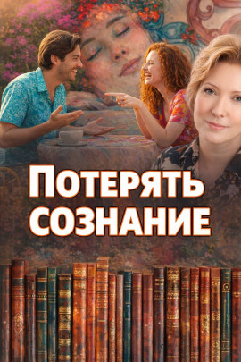 Потерять сознание - Наталья Нестерова - Серии Аудиокниг 🔊 Цикл Аудиокниг 🆓 Литрес 100% Бесплатно