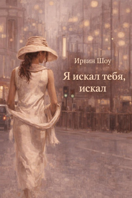 Я искал тебя, искал - Ирвин Шоу - Серии Аудиокниг 🔊 Цикл Аудиокниг 🆓 Литрес 100% Бесплатно