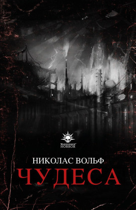 Чудеса - Николас Вольф - Серии Аудиокниг 🔊 Цикл Аудиокниг 🆓 Литрес 100% Бесплатно