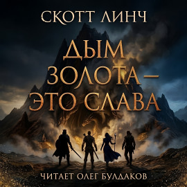 Дым золота — это слава - Скотт Линч - Серии Аудиокниг 🔊 Цикл Аудиокниг 🆓 Литрес 100% Бесплатно