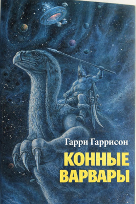 Конные варвары - Гарри Гаррисон - Серии Аудиокниг 🔊 Цикл Аудиокниг 🆓 Литрес 100% Бесплатно