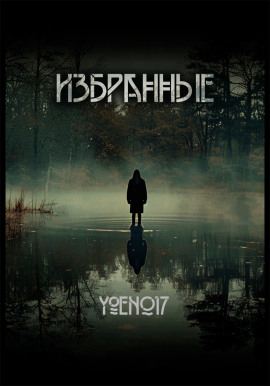 Избранные - Yoen017 - Серии Аудиокниг 🔊 Цикл Аудиокниг 🆓 Литрес 100% Бесплатно