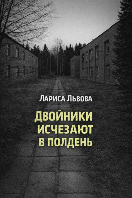 Двойники исчезают в полдень - Лариса Львова - Серии Аудиокниг 🔊 Цикл Аудиокниг 🆓 Литрес 100% Бесплатно