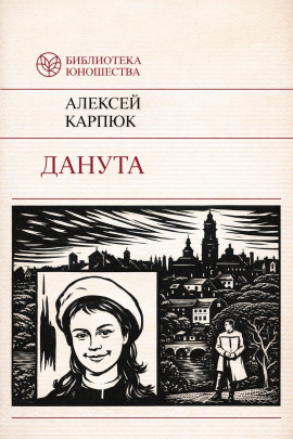 Данута - Аляксей Карпюк - Серии Аудиокниг 🔊 Цикл Аудиокниг 🆓 Литрес 100% Бесплатно