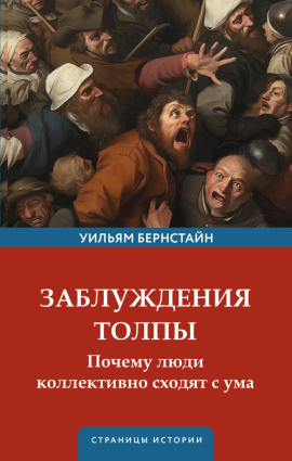 Заблуждения толпы - Уильям Бернстайн - Серии Аудиокниг 🔊 Цикл Аудиокниг 🆓 Литрес 100% Бесплатно