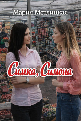 Симка, Симона - Мария Метлицкая - Серии Аудиокниг 🔊 Цикл Аудиокниг 🆓 Литрес 100% Бесплатно