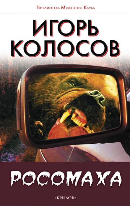 Росомаха - Игорь Колосов - Серии Аудиокниг 🔊 Цикл Аудиокниг 🆓 Литрес 100% Бесплатно