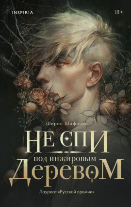 Не спи под инжировым деревом - Ширин Шафиева - Серии Аудиокниг 🔊 Цикл Аудиокниг 🆓 Литрес 100% Бесплатно