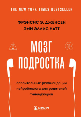 Мозг подростка. Спасительные рекомендации нейробиолога для родителей тинейджеров - Фрэнсис Э. Дженсен - Серии Аудиокниг 🔊 Цикл Аудиокниг 🆓 Литрес 100% Бесплатно