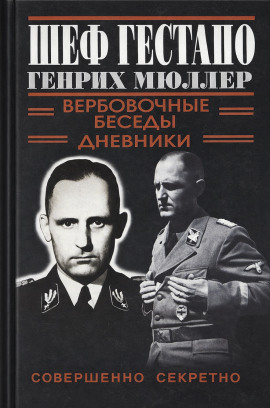 Шеф Гестапо Генрих Мюллер - Автор неизвестен - Серии Аудиокниг 🔊 Цикл Аудиокниг 🆓 Литрес 100% Бесплатно
