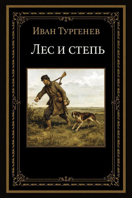 Лес и степь - Иван Тургенев - Серии Аудиокниг 🔊 Цикл Аудиокниг 🆓 Литрес 100% Бесплатно