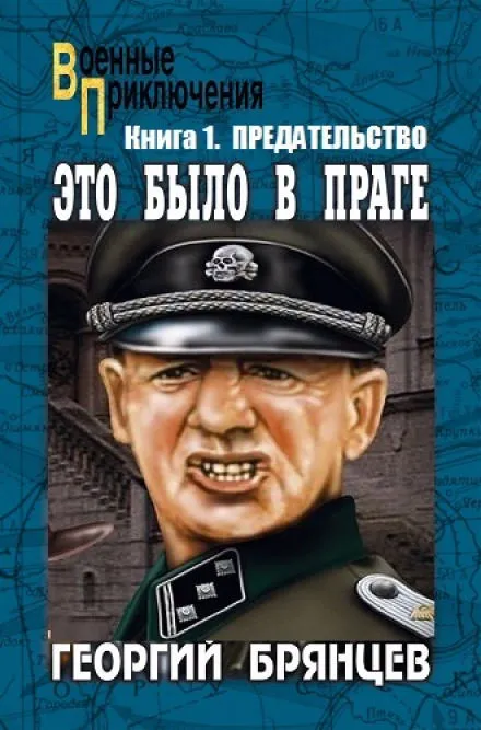 Предательство - Георгий Брянцев - Серии Аудиокниг 🔊 Цикл Аудиокниг 🆓 Литрес 100% Бесплатно