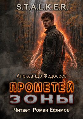 S.T.A.L.K.E.R. Прометей Зоны - Александр Федосеев - Серии Аудиокниг 🔊 Цикл Аудиокниг 🆓 Литрес 100% Бесплатно