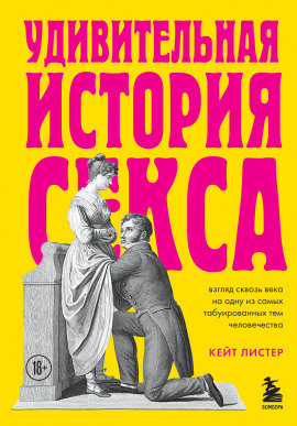 Удивительная история секса. Взгляд сквозь века на одну из самых табуированных тем человечества - Листер Кейт - Серии Аудиокниг 🔊 Цикл Аудиокниг 🆓 Литрес 100% Бесплатно