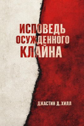 Исповедь осужденного Клайна - Джастин Д. Хилл - Серии Аудиокниг 🔊 Цикл Аудиокниг 🆓 Литрес 100% Бесплатно