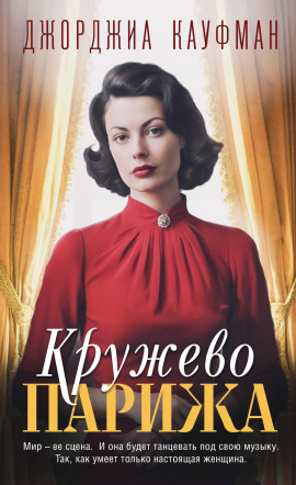 Кружево Парижа - Джорджиа Кауфман - Серии Аудиокниг 🔊 Цикл Аудиокниг 🆓 Литрес 100% Бесплатно