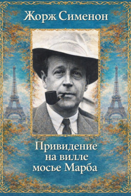Привидение на вилле мосье Марба - Жорж Сименон - Серии Аудиокниг 🔊 Цикл Аудиокниг 🆓 Литрес 100% Бесплатно