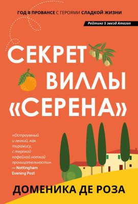 Секрет виллы «Серена» - Доменика де Роза - Серии Аудиокниг 🔊 Цикл Аудиокниг 🆓 Литрес 100% Бесплатно