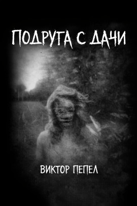 Подруга с дачи - Виктор Пепел - Серии Аудиокниг 🔊 Цикл Аудиокниг 🆓 Литрес 100% Бесплатно