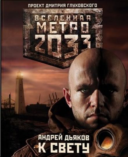 К Свету - Андрей Дьяков - Серии Аудиокниг 🔊 Цикл Аудиокниг 🆓 Литрес 100% Бесплатно