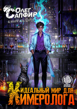 Идеальный мир для Химеролога 3 - Олег Сапфир - Серии Аудиокниг 🔊 Цикл Аудиокниг 🆓 Литрес 100% Бесплатно