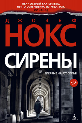 Сирены - Джозеф Нокс - Серии Аудиокниг 🔊 Цикл Аудиокниг 🆓 Литрес 100% Бесплатно