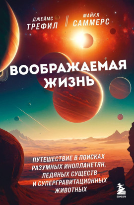 Воображаемая жизнь. Путешествие в поисках разумных инопланетян, ледяных существ и супергравитационных животных - Джеймс Трефил - Серии Аудиокниг 🔊 Цикл Аудиокниг 🆓 Литрес 100% Бесплатно