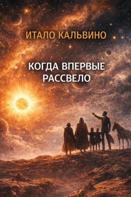 Когда впервые рассвело - Итало Кальвино - Серии Аудиокниг 🔊 Цикл Аудиокниг 🆓 Литрес 100% Бесплатно