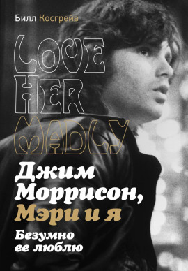 Джим Моррисон, Мэри и я. Безумно ее люблю. Love Her Madly - Билл Косгрейв - Серии Аудиокниг 🔊 Цикл Аудиокниг 🆓 Литрес 100% Бесплатно