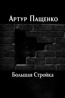 Большая Стройка - Автор неизвестен - Серии Аудиокниг 🔊 Цикл Аудиокниг 🆓 Литрес 100% Бесплатно