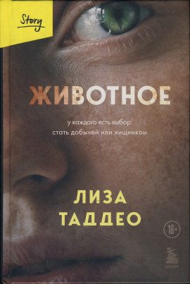 Животное - Таддео Лиза - Серии Аудиокниг 🔊 Цикл Аудиокниг 🆓 Литрес 100% Бесплатно