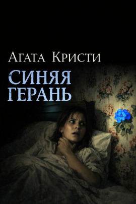 Синяя герань - Агата Кристи - Серии Аудиокниг 🔊 Цикл Аудиокниг 🆓 Литрес 100% Бесплатно