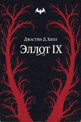 Эллот IX - Джастин Д. Хилл - Серии Аудиокниг 🔊 Цикл Аудиокниг 🆓 Литрес 100% Бесплатно