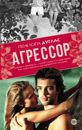 Агрессор - Пенелопа Дуглас - Серии Аудиокниг 🔊 Цикл Аудиокниг 🆓 Литрес 100% Бесплатно