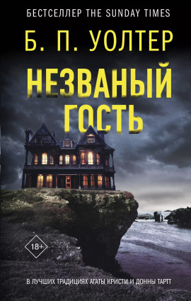 Незваный гость - Б. П. Уолтер - Серии Аудиокниг 🔊 Цикл Аудиокниг 🆓 Литрес 100% Бесплатно