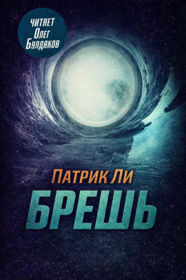 Брешь - Патрик Ли - Серии Аудиокниг 🔊 Цикл Аудиокниг 🆓 Литрес 100% Бесплатно
