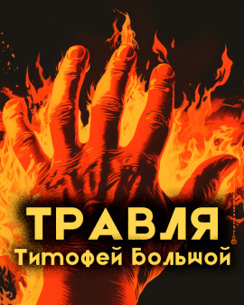 Травля - Тимофей Большой - Серии Аудиокниг 🔊 Цикл Аудиокниг 🆓 Литрес 100% Бесплатно